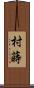 村蒔 Scroll