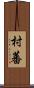 村蕃 Scroll