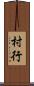 村行 Scroll