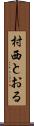 村西とおる Scroll
