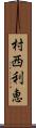 村西利恵 Scroll
