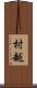 村越 Scroll