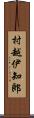 村越伊知郎 Scroll