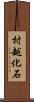 村越化石 Scroll