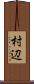 村辺 Scroll