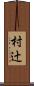 村辻 Scroll