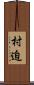 村迫 Scroll