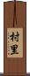 村里 Scroll