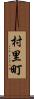村里町 Scroll