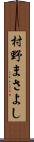村野まさよし Scroll