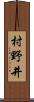 村野井 Scroll