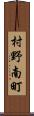 村野南町 Scroll