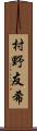 村野友希 Scroll