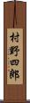 村野四郎 Scroll