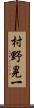 村野晃一 Scroll