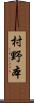 村野本 Scroll