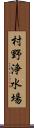村野浄水場 Scroll
