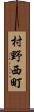 村野西町 Scroll