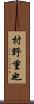 村野重也 Scroll