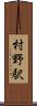 村野駅 Scroll