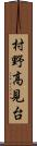 村野高見台 Scroll