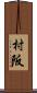 村阪 Scroll