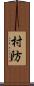 村防 Scroll