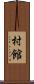 村館 Scroll