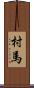 村馬 Scroll