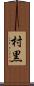 村黒 Scroll