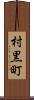 村黒町 Scroll