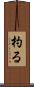 杓る Scroll