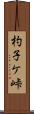 杓子ケ峠 Scroll