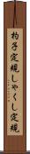 杓子定規 Scroll