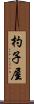 杓子屋 Scroll