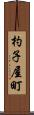 杓子屋町 Scroll
