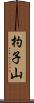 杓子山 Scroll