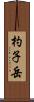 杓子岳 Scroll