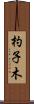 杓子木 Scroll