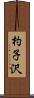 杓子沢 Scroll
