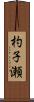 杓子瀬 Scroll
