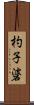 杓子碆 Scroll
