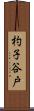 杓子谷戸 Scroll