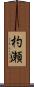 杓瀬 Scroll