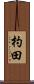 杓田 Scroll