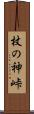杖の神峠 Scroll