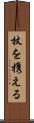 杖を携える Scroll