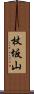 杖坂山 Scroll