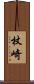 杖崎 Scroll