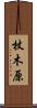 杖木原 Scroll